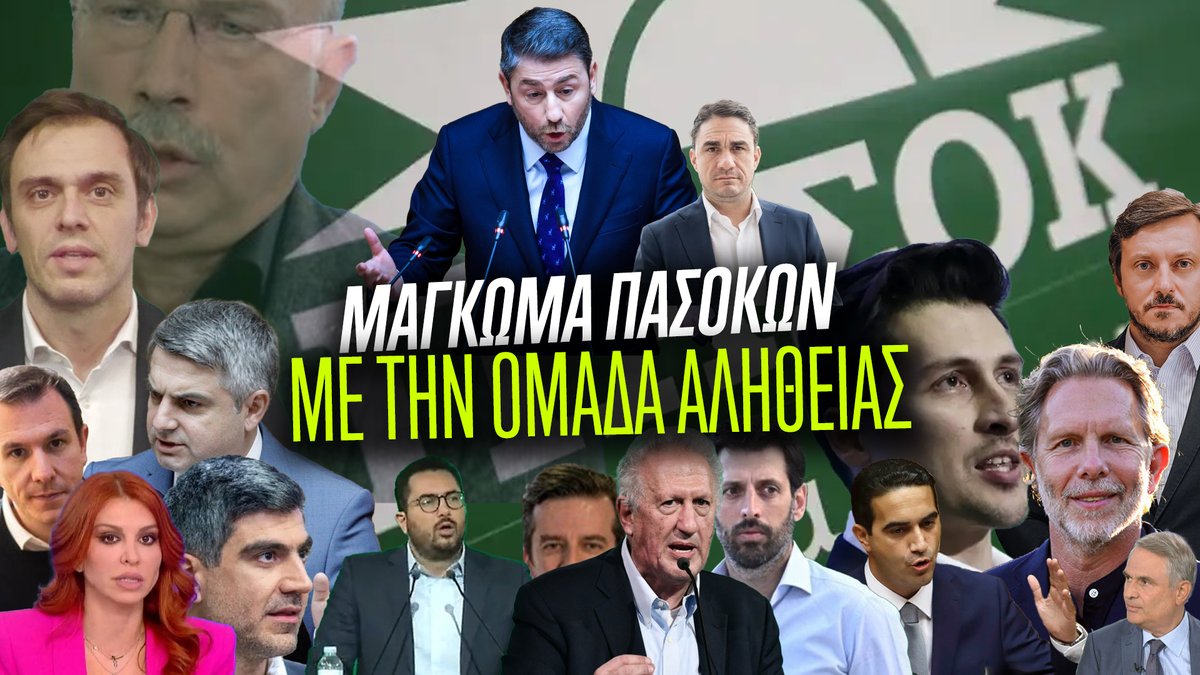 Θυμάστε τι είχαν πάθει οι συριζαίοι με την Ομάδα Αλήθειας; Το έπαθαν και οι Πασόκοι.