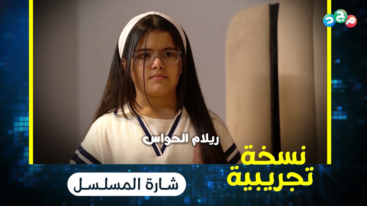 عندما يواجهك التردد، تقف بالمنتصف بين الإشكال والحل، 😥 تتطاير الثقة تدريجيًا، لتجد نفسك حائرًا، ومن غير صديقك حينها يعيد البوصلة، 🧭 يعيد تعريفك بنفسك، لنجرب والتجربة خسارتها مكسب ✨ 🔸 #مسلسل_نسخة_تجريبية جديد وحصري على #قناة_مجد 🤩 ▫️ يعرض الأحد والاثنين والثلاثاء 4:10م ▫️ يعاد الاثنين والثلاثاء والأربعاء 2:55ص و7:00ص أولى الحلقات اليوم بإذن الله 🤩🔥 🔹 الشارة كاملة: 🔗/