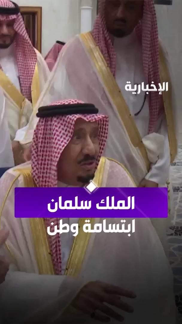 #الملك_سلمان.. ابتسامة وطن في #عيد_الفطر #الإخبارية