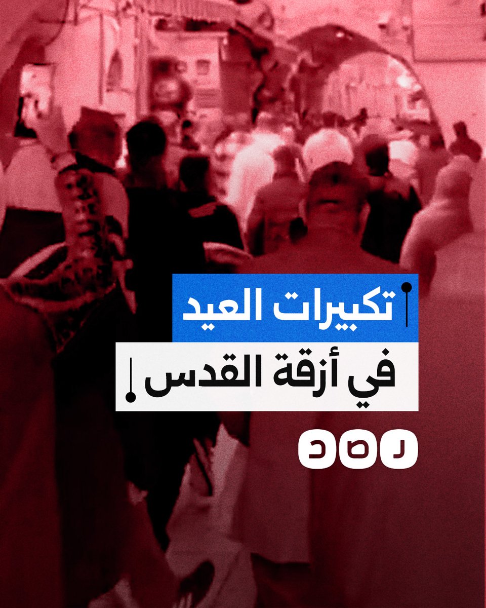 تكبيرات العيد تصدح في أزقة البلدة القديمة بالقدس المحتلة صباح أول أيام العيد