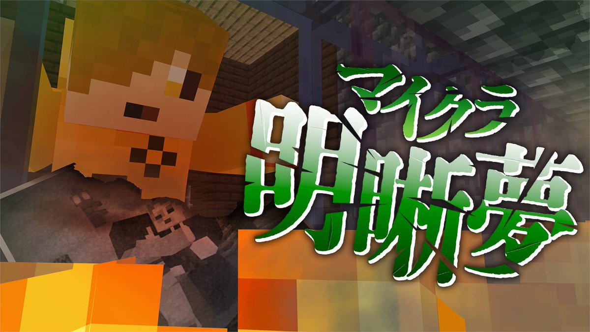 『マイクラ明晰夢』#11 ∟ #マイクラ明晰夢