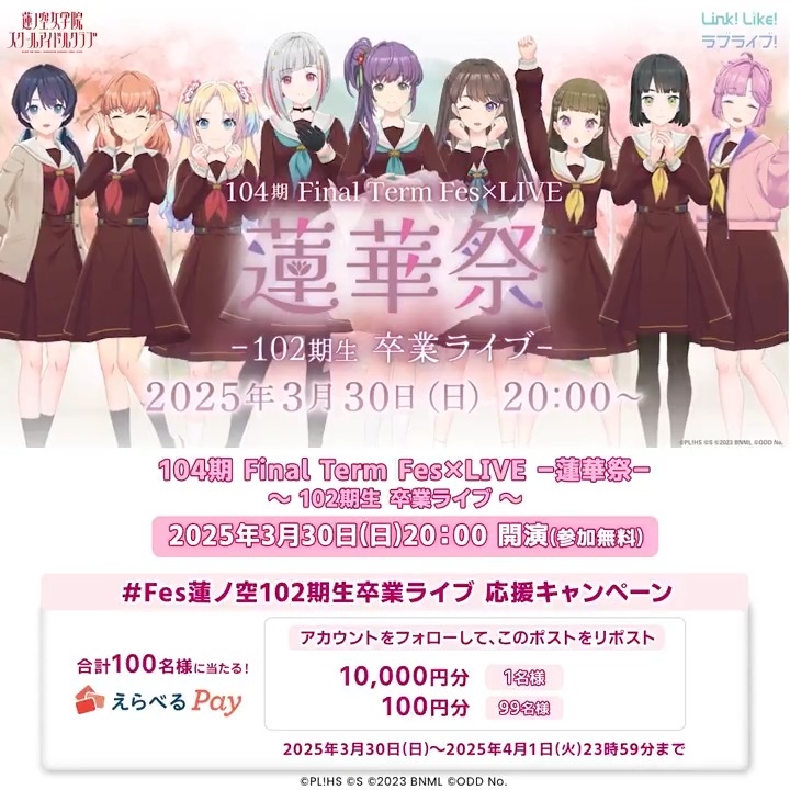 #Fes蓮ノ空102期生卒業ライブ 🌸104期 Final Term Fes×LIVE -蓮華祭-🌸 〜102期生 卒業ライブ 応援キャンペーン〜 🎁えらべるPay🎁 100円〜1万円が100名に当たる 🔻ご参加方法🔻 1️⃣このアカウントをフォロー 2️⃣このポストをリポスト 3️⃣URLから抽選に参加