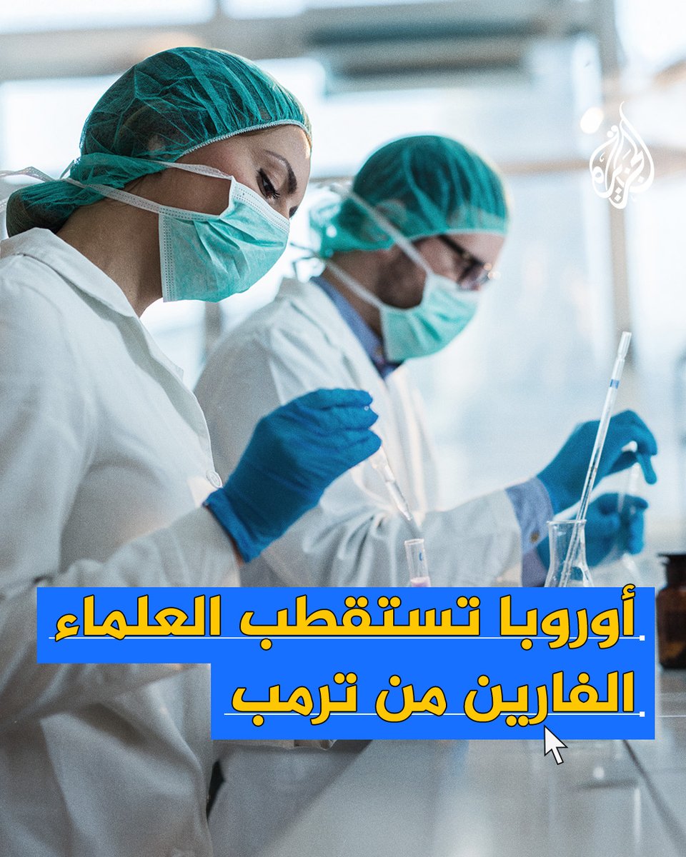 وسط تخفيض إدارة #ترمب التمويل واستهدافها لباحثين لأسباب سياسية.. #أوروبا تسارع لجذب علماء وباحثين أمريكيين
