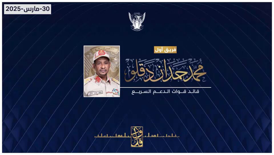 خطاب القائد الفريق اول محمد حمدان دقلو للشعب السوداني وأشاوس قواتنا الأبطال بمناسبة عيد الفطر المبارك