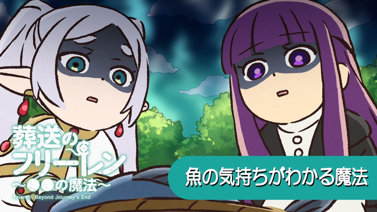 4/2(水)19:00に ミニアニメ 『葬送のフリーレン ●●の魔法』 新作を公開。 それまでに、これまでのおさらいその⑧ 「魚の気持ちがわかる魔法」 そのほか話数はこちら ▶ #フリーレン #frieren #フリーレン2期26年1月
