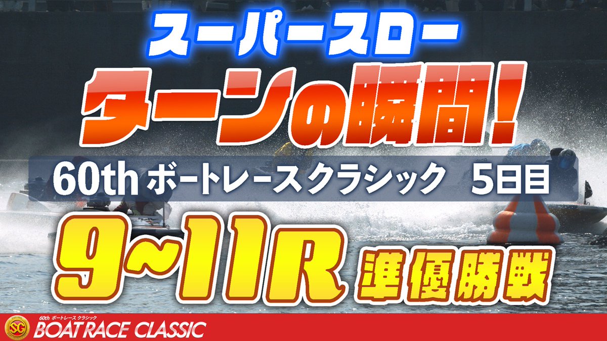1マーク ターンの瞬間！！ ≪ボートレースクラシック 5日目9R 10R 11R 準優勝戦≫ スーパースロー映像で トップレーサーたちの熱い攻防をご覧ください👀 #若松 #塩田北斗 #西山貴浩 #佐藤隆太郎 #準優勝戦 #新風を巻き起こせ