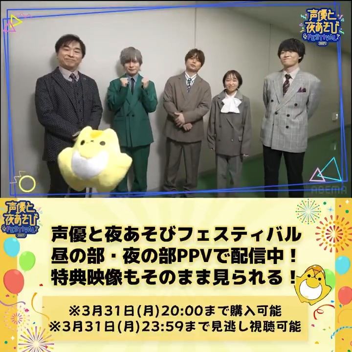 #声優と夜あそびフェスティバル2024 【夜の部】PPV特典映像をチラ見せ👀 そびーインタビュー！🎙️ 昼の部はいかがでしたでしょうか✨ PPVを購入すると 特典映像もそのまま見られる！✅ #関智一 #岡本信彦 #仲村宗悟 #金田朋子 #畠中祐