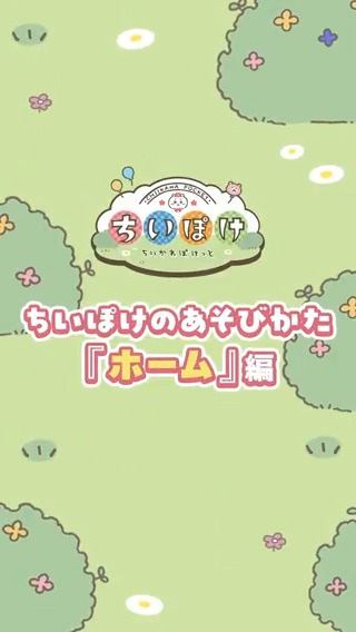 ━━＼#ちいぽけのあそびかた／━━ ホーム編 ━━━━━━━━━━━━━━━━ ホームでは、手に入れたホームアイテムを設置できるよ！ 設置したい「場所」とホームアイテムを選んで配置し、 ちいかわたちが遊びに来るのを待ってみよう🌷 #ちいぽけ #ちいかわぽけっと