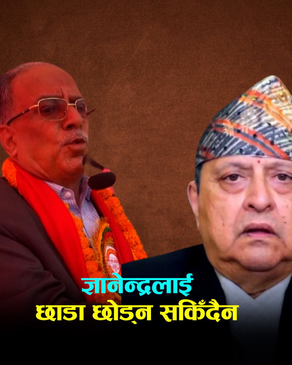 तीनकुने हत्याको जिम्मेवारी ज्ञानेन्द्र शाहले लिनुपर्छः प्रचण्ड