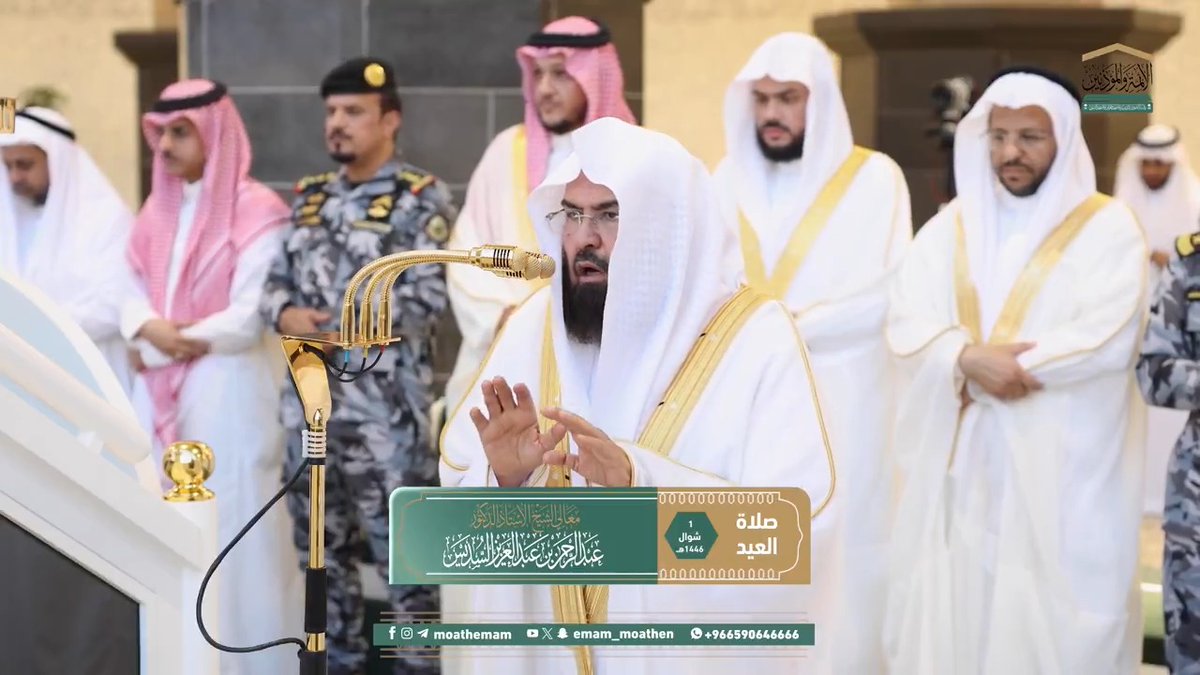 من مقاصد سورتي الأعلى والغاشية: تذكير النفوس بمِنَّة الله الأعلى، وتعليقها بالحياة الأخرى، وتخليصها من التعلُّقات الدنيا، والنظر في براهين قدرة الله عز وجل، لتمتلئ النفوس رغبة ورهبة. تلاوة معالي الشيخ أ.د. #عبدالرحمن_السديس من صلاة العيد 1 شوال 1446هـ.