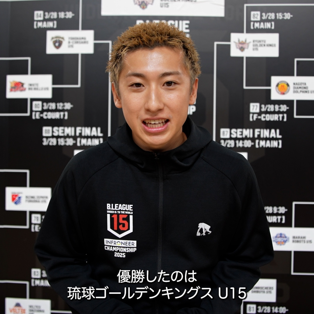 🏆インフロニア B.LEAGUE U15 CHAMPIONSHIP 2025 決勝を観戦したともやんの感想は？👀 ともやん🏀【レイクレ】 琉球ゴールデンキングス公式 #インフロニア #BリーグU15 #Bリーグ