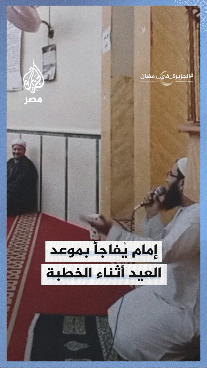 نام بعد المغرب وذهب لصلاة العشاء ليتحدث عن سنن العيد.. إمام مسجد يدخل في نوبة ضحك بعد مفاجأته بموعد عيد الفطر خلال الدرس #الجزيرة_في_رمضان