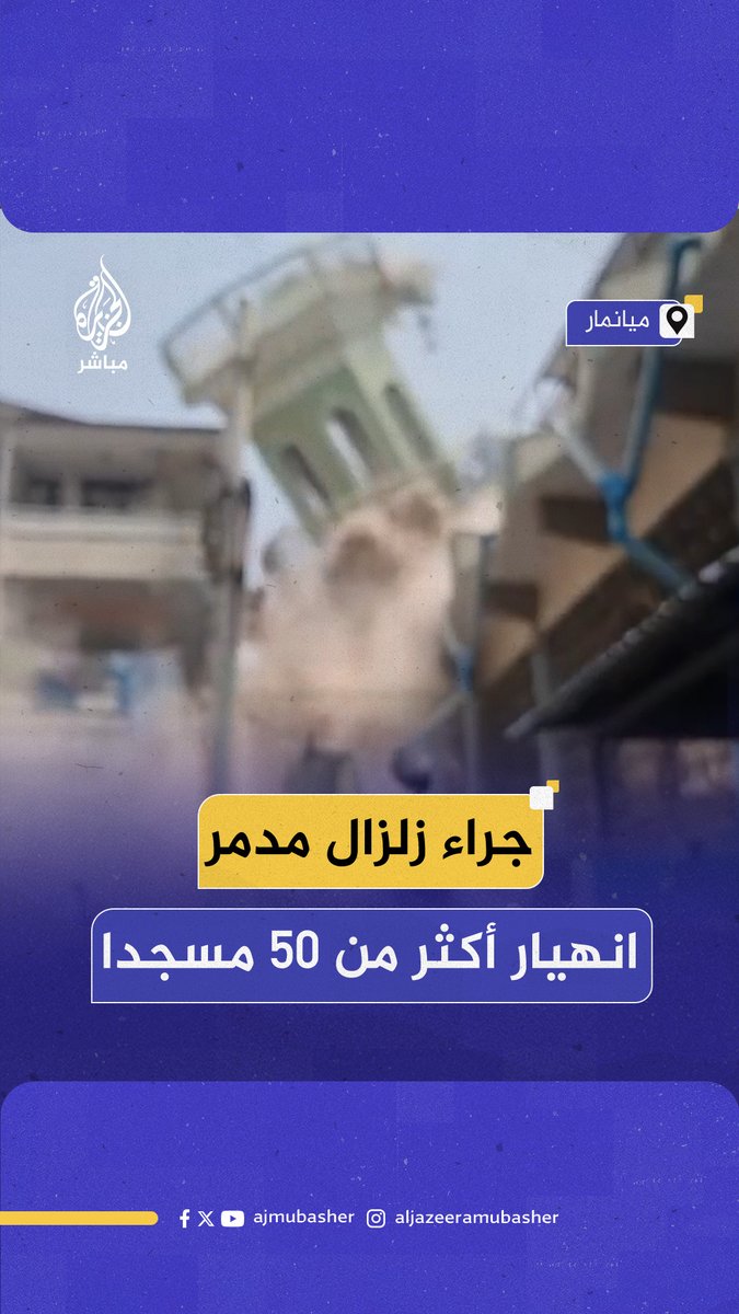 مشاهد لانهيار أكثر من 50 مسجدا جراء زلزال مدمر ضرب #ميانمار يوم الجمعة وأسفر عن وفاة أكثر من 1000 شخص وإصابة العشرات وفقا لمصادر محلية. #الجزيرة_مباشر