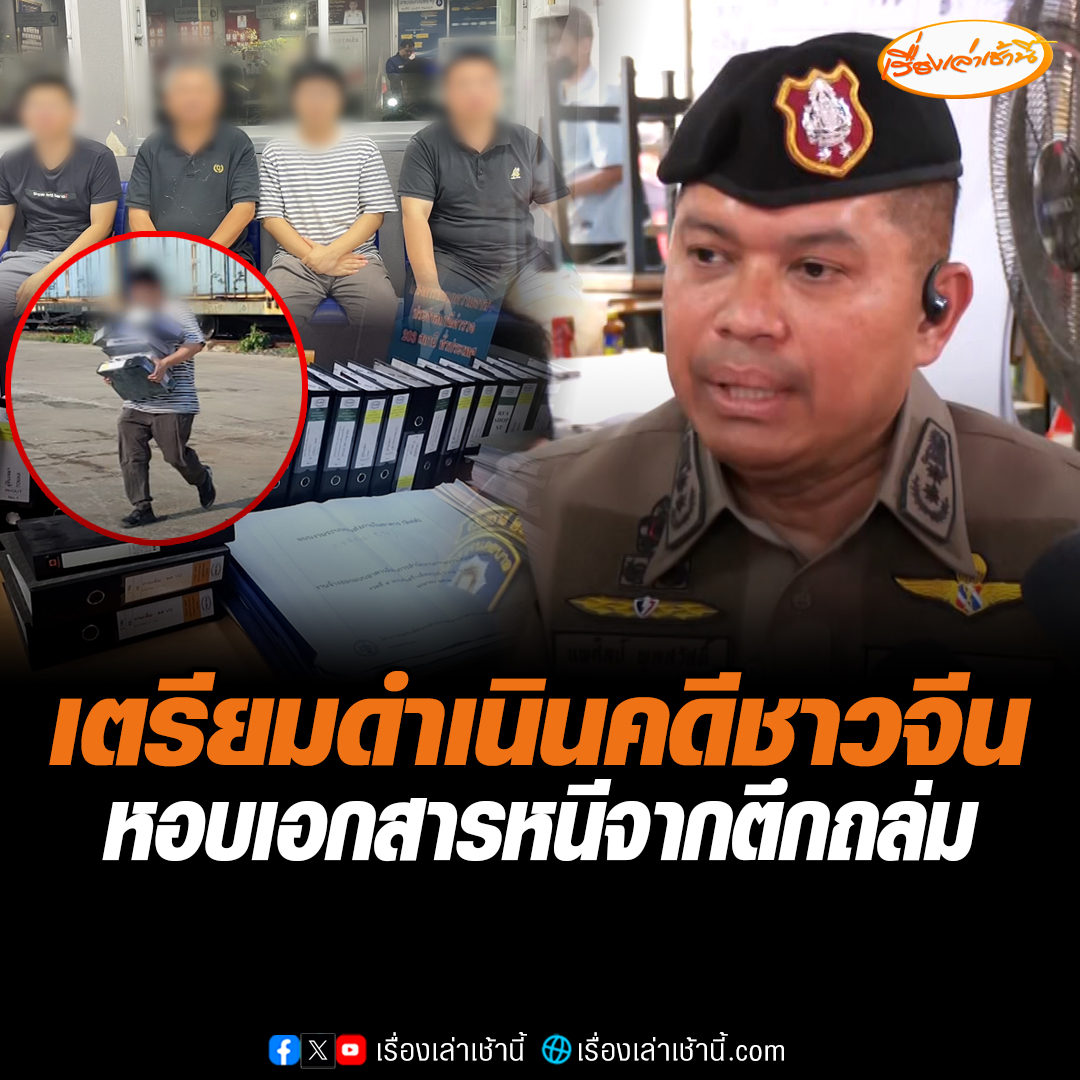 ตัวแทนเขตจตุจักร เข้าแจ้งความชาวจีน เข้าไปขนเอกสารในบริเวณตึกถล่ม ขณะที่ พล.ต.ต.นพศิลป์ รอง ผบช.น. ยันตึก สตง.ถล่มเป็นพื้นที่หวงห้าม เตรียมดำเนินคดีชาวจีน #เรื่องเล่าเช้านี้ #ข่าวช่อง3 #ข่าวสังคม #แผ่นดินไหว #ชาวจีน