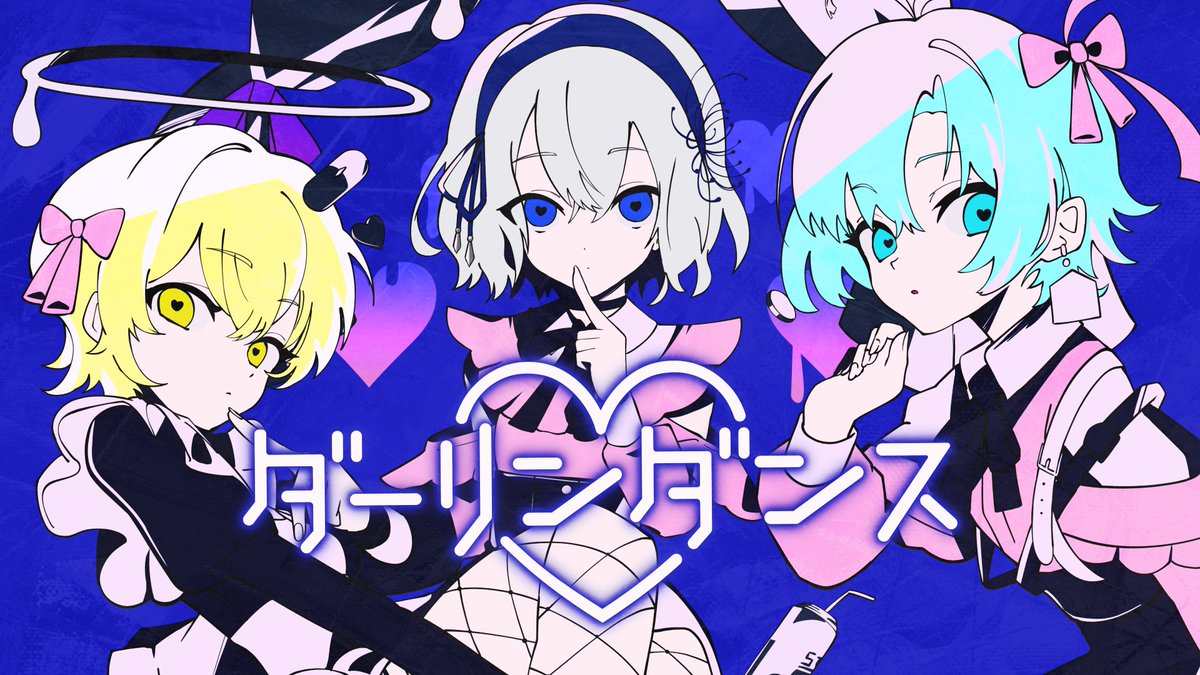 ダーリンダンス / かいりきベア (cover)