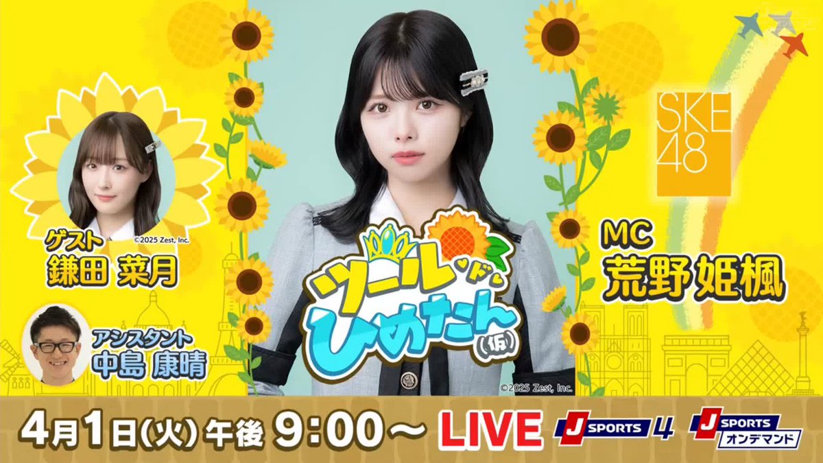 4月1日(火)午後9:00〜 Cycle*2025 ツール・ド・ひめたん(仮) 7月5日に開幕するTdFを盛り上げるために #SKE48 の #荒野姫楓 さんが熱くてキュートな自転車愛を名古屋よりLIVE放送!からぜひお楽しみに! ゲスト:#鎌田菜月 さん アシスタント:中島康晴さん #jspocycle