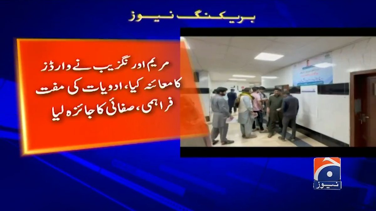 مریم اورنگزیب کا بھیس بدل کر لاہور کے جناح اور چلڈرن اسپتال کے دورہ