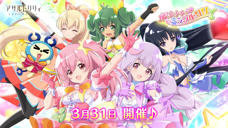 【🎀3/31(月)12:00~ 新イベント「魔法少女♡ミラクルリリィ」開催🎀】 人の楽しい気持ちを奪う怪物『ピュージ』に襲われてしまう梨璃と結梨。 仲間と共に、みんなの楽しい気持ちを守るために、魔法少女たちの戦いが今始まる――! #ラスバレ #アサルトリリィ
