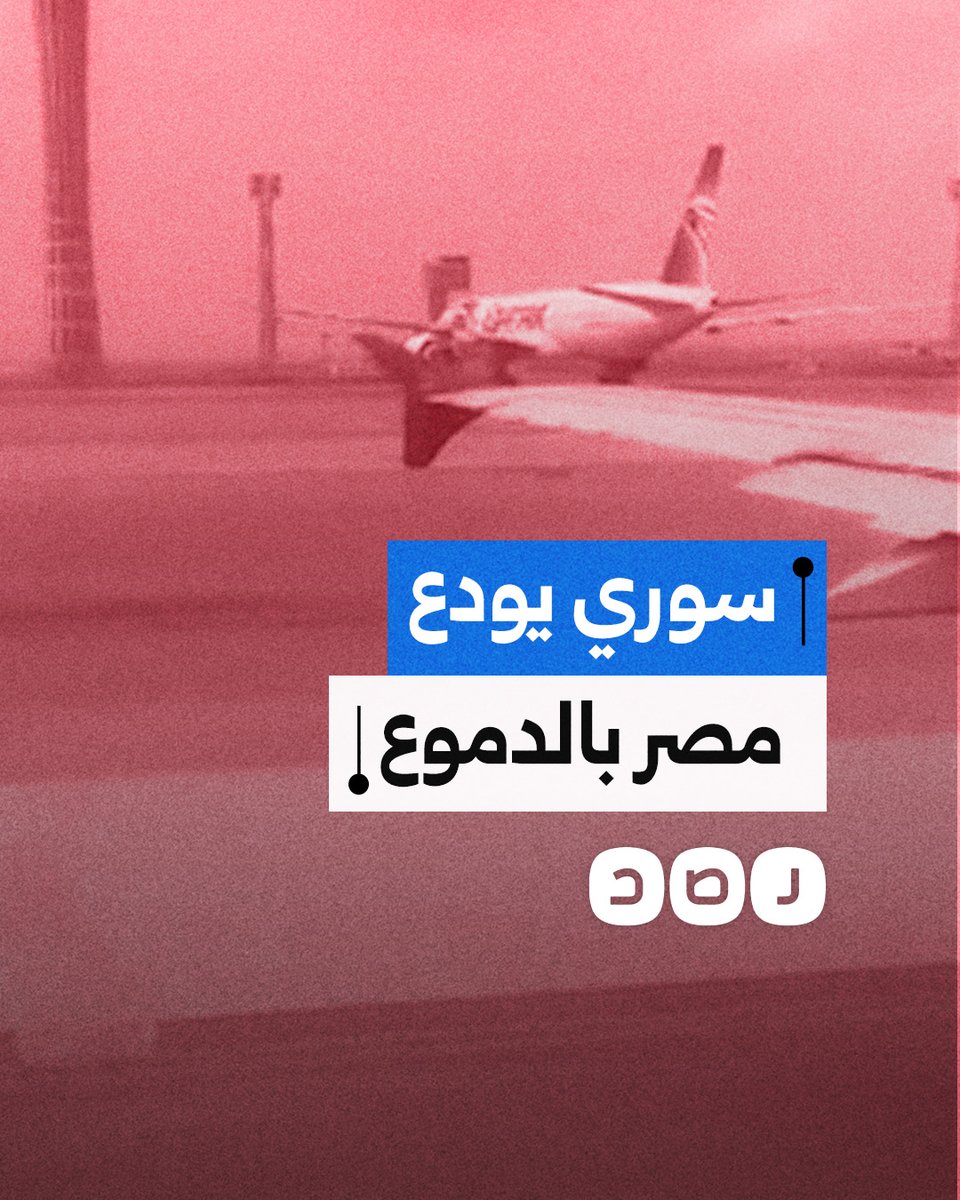"شكرًا يا شعب مصر العظيم".. مواطن سوري يودّع المصريين برسالة مؤثرة خلال رحلته إلى الشام