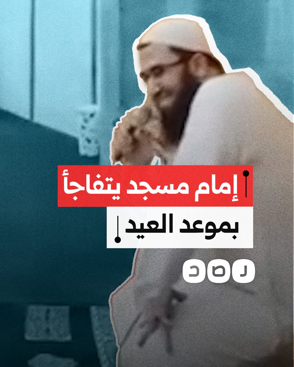 "أصل أنا كنت نايم والله".. نوبة من الضحك تصيب إمام مسجد بعد معرفته موعد أول أيام عيد الفطر