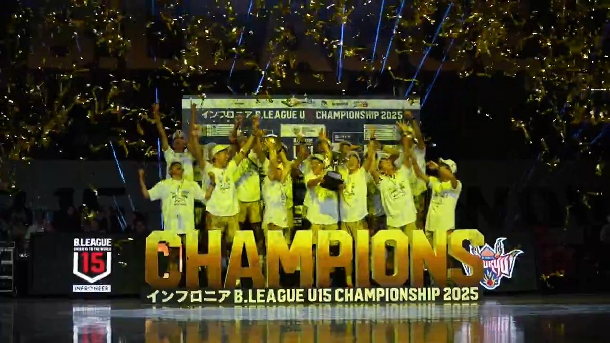 初優勝を祝う歓喜の瞬間🙌🏆🙌 琉球ゴールデンキングス公式 #インフロニア #BリーグU15 #Bリーグ