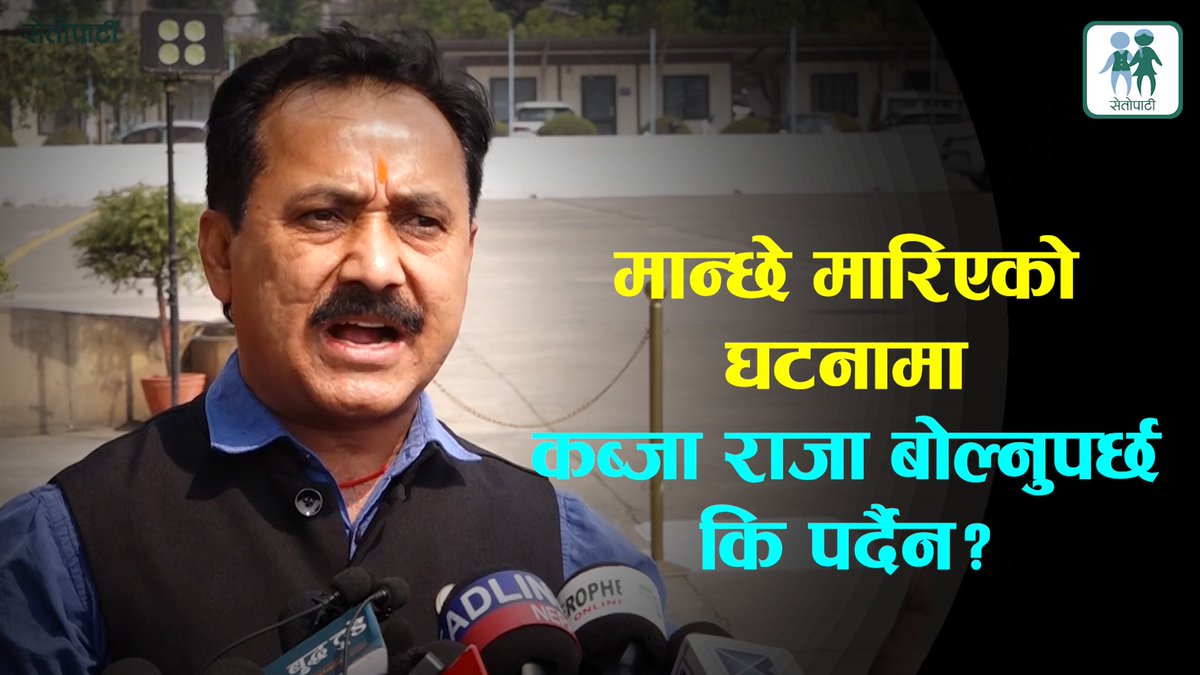विश्वप्रकाश शर्माको प्रश्नः नागरिकले कस्तो राजा खोजेको ?