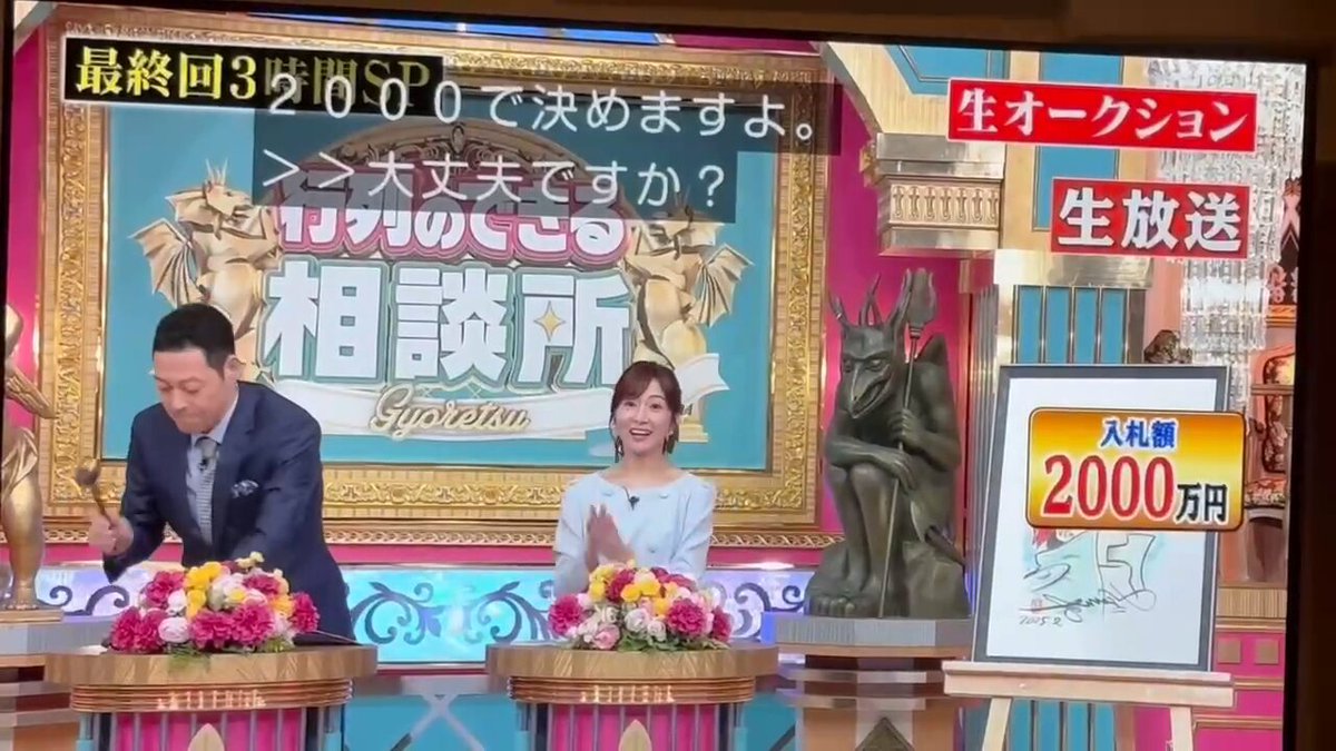 行列のできる相談所の最終回で生オークションに出てました。 2作品で合計3500万。落札してきました。 昔から紳助さんの時代から番組見てたのもあるし、カンボジアの学校の話には感動してたし、 「自分も少しでも学校つくり貢献できたらな」って思った。 最後の方、東野さんに「大丈夫か？」って言われてて、俺に言ってる？って思って、心の本音が出てしまった💰💰💰🤴🤴🤴 #結構財力あるんで