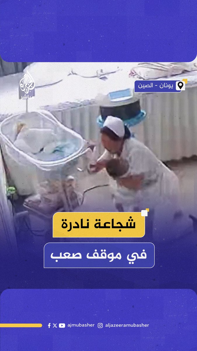 ممرضتان تخاطران بحياتهما داخل مركز ولادة جنوب غربي #الصين لحماية أطفال حديثي الولادة من زلزال #ميانمار المدمر #الجزيرة_مباشر