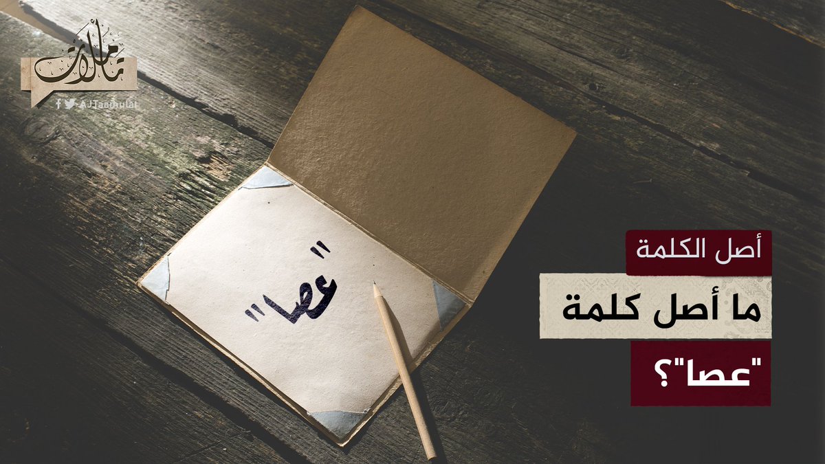 "وما تلك بيمينك يا موسى قال هي عصاي".. ما معنى كلمة عصا؟ حلقة #تأملات على منصات #الجزيرة ومنصة #الجزيرة360 #شاهد |