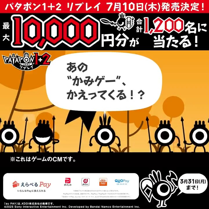 ◢◤ #パタポン 1+2 リプレイ 7/10(木)発売決定! フォロー&リポストキャンペーン🔁 ◥◣ ◉◉◉◉◉ ◉ 4日目 ◉ ◉◉◉◉◉ 合計1,200名様に、 最大10,000円分の #えらべるPay が当たる! ①@PATAPON__REPLAY をフォロー ②本投稿を23:59までにリポスト 抽選結果は動画をタップ!