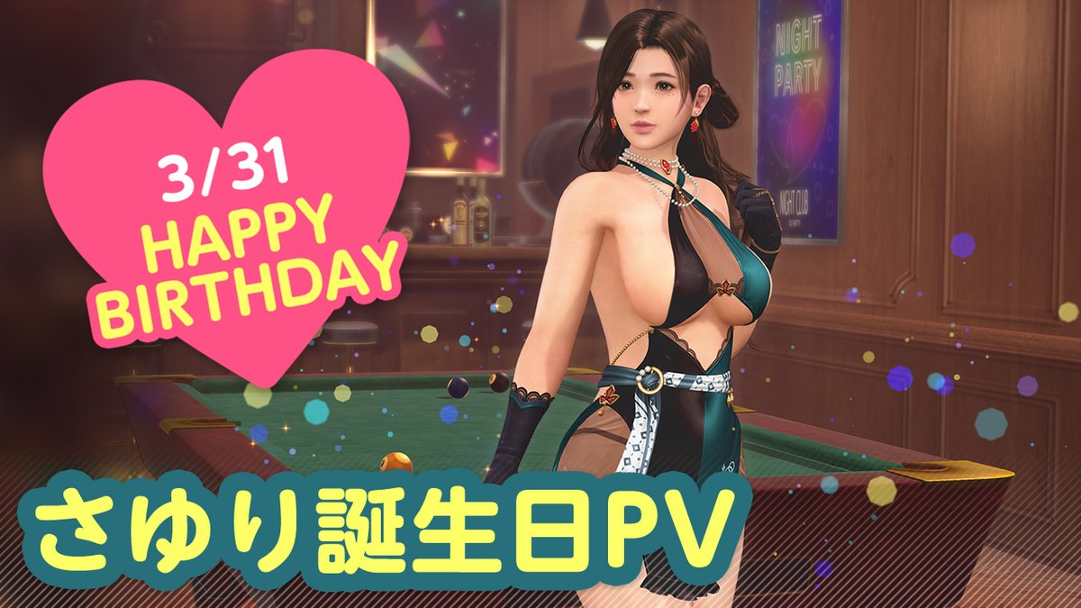 / 3/31は #さゆり誕生日2025 🎂CV #和氣あず未🎂 \ 「さゆり」さんの誕生日🎉 4/6(日)まで『さゆり誕生日ガチャ』開催♪ カクテル「ティツィアーノ」をイメージした 『ノクターン・クオーレ』が登場🍸 夜はプールバーでオトナのデート…💕 #DOAXVV #ブイブイ