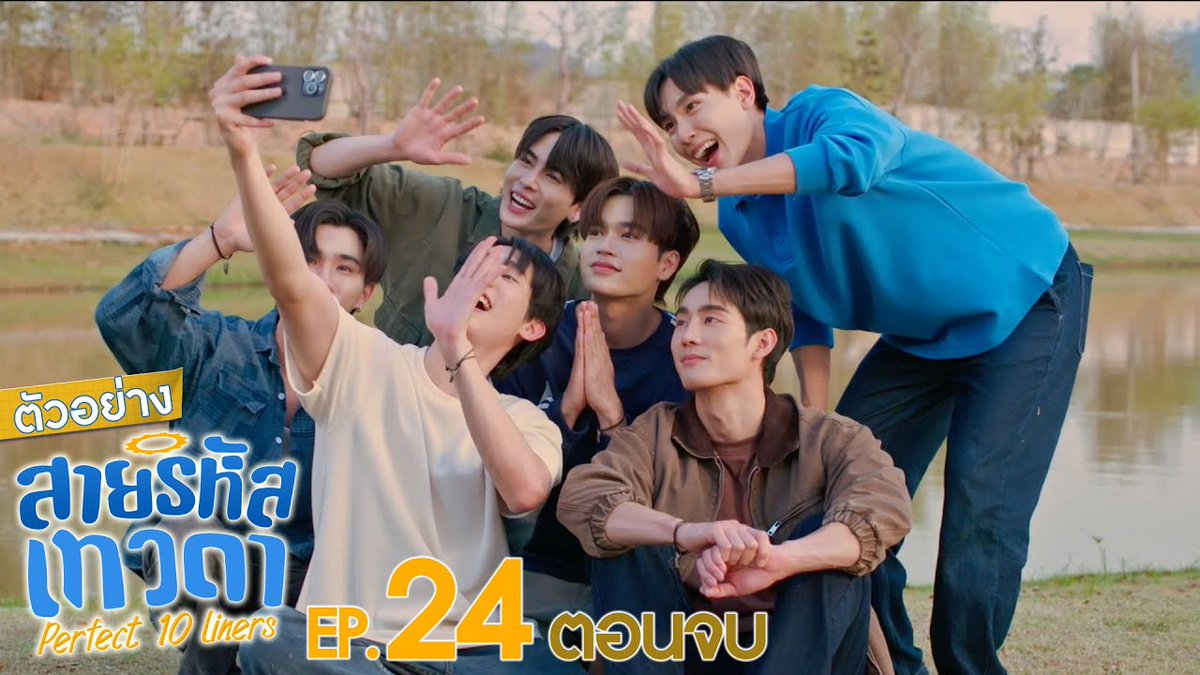ตัวอย่าง สายรหัสเทวดา Perfect 10 Liners EP.24 (ตอนจบ) “สายรหัสเทวดา Perfect 10 Liners” ตอนจบ วันอาทิตย์ที่ 6 เมษายนนี้ เวลา 20:30 น. ทางช่อง GMM25 และ WeTV เท่านั้น #Perfect10LinersEP23 จูจู้ 🌞 พี่จิรัน ปป กษิบ๊อง (ปลูกผลเขือเทศ) PERTHPPE Santapp มาร์คเอมซี มูนปิตร poon_mit12 jj__chayakorn