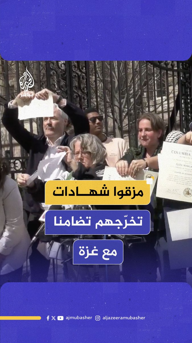 خريجو جامعة #كولومبيا يمزقون شهاداتهم تضامنا مع #غزة واحتجاجا على تعاون الجامعة مع مؤسسات إسرائيلية #الجزيرة_مباشر #الولايات_المتحدة