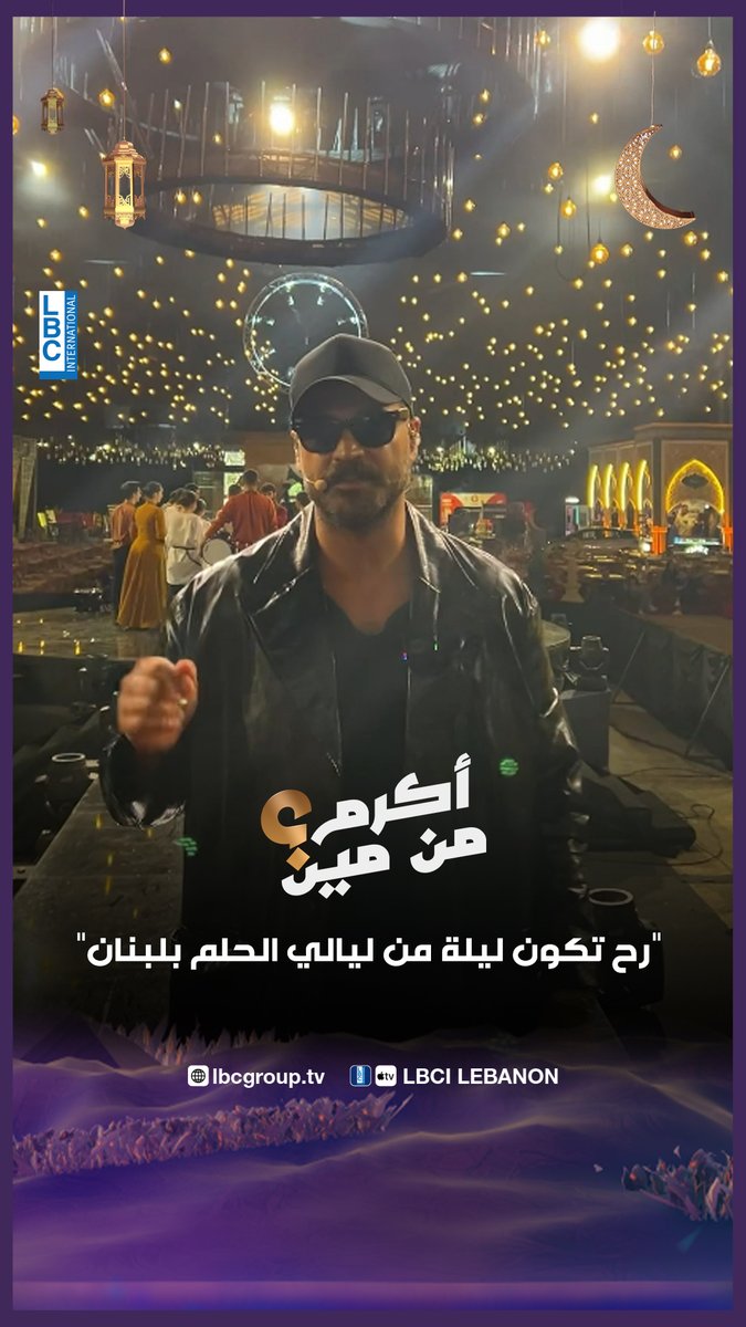 "رح تكون ليلة من ليالي الحلم بلبنان"... النجم وسام حنا يتحدث للـLBCI عن التحضيرات والمفاجآت المنتظرة مساء اليوم في الحلقة الأخيرة من "أكرم من مين" Wissam R Hanna #أكرم_من_مين #وسام_حنا #ليالي_زمان #LBCI #LBCILebanon