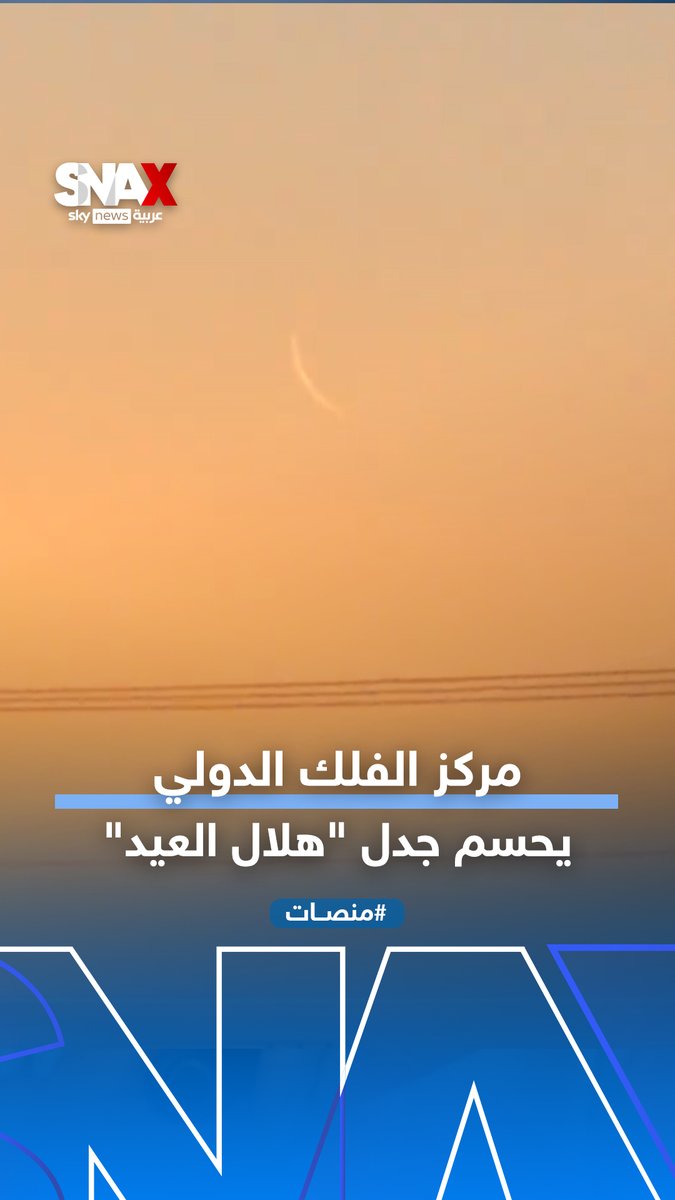 مركز الفلك الدولي يحسم جدل "هلال شوال" #منصات