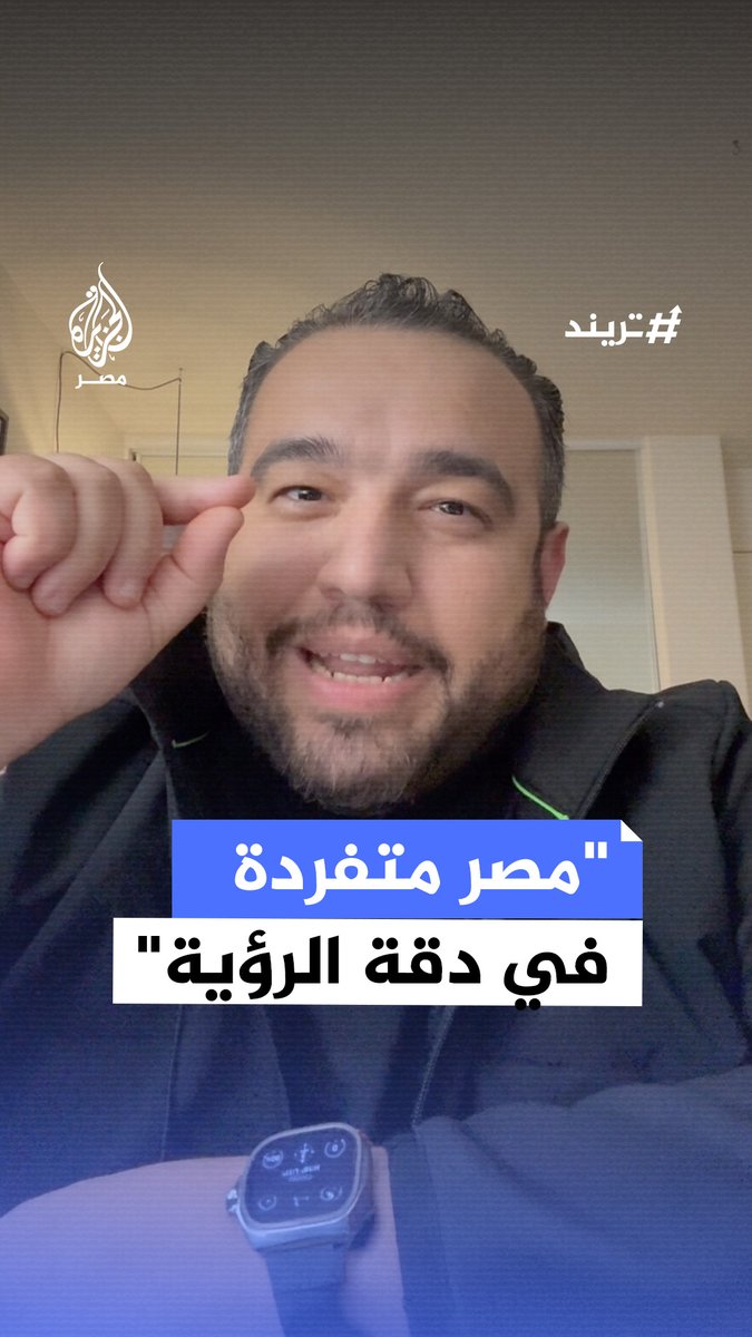 مغترب #مصري بأمريكا يعلق على جدل رؤية هلال #شوال بالدول العربية معتبرًا أن المرصد المصري أكثر دقة مستشهدًا بدور #علماء_الفلك المصريين في المؤسسات الدولية