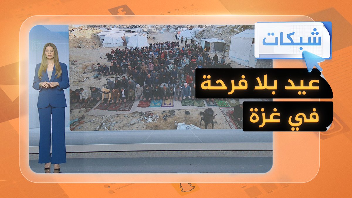 وسط القصف والدمار.. عيد الفطر في #غزة بلا بهجة #شبكات #حرب_غزة
