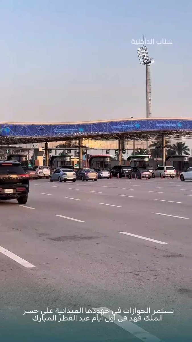 📹| تستمر #الجوازات_السعودية في جهودها الميدانية على جسر الملك فهد في أول أيام عيد الفطر المبارك.