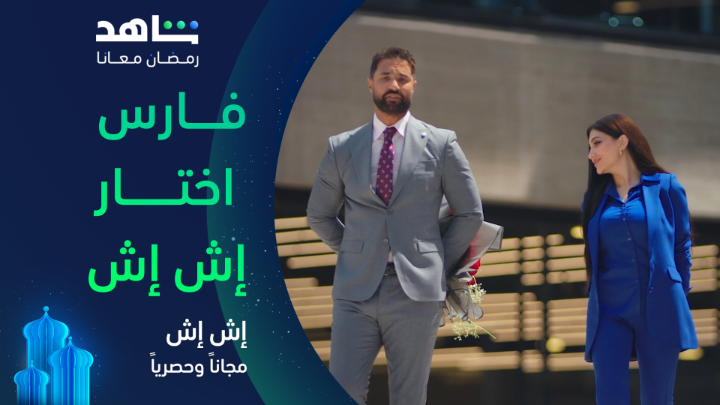 وتقابل إش إِش🤣 أحلى عوض ده ولا إيه يا جماعة 😍 #إش_إش جميع الحلقات متوفرة الآن مجاناً وحصرياً على #Shahid #رمضان_معانا #حكايات_لا_تنتهي