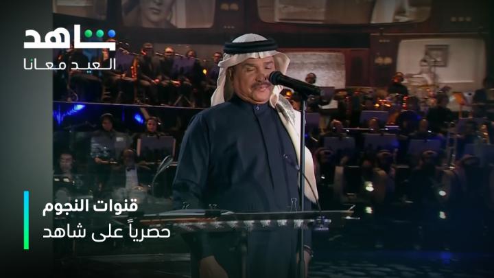 مزيج ساحر من أجمل الأصوات محمد عبده ❤️ عبدالمجيد عبدالله 💫 راشد الماجد 🤩 رابح صقر 😍 ماجد المهندس 🌹 قنوات النجوم في مكان واحد حصرياً على #Shahid #العيد_معانا #حكايات_لا_تنتهي