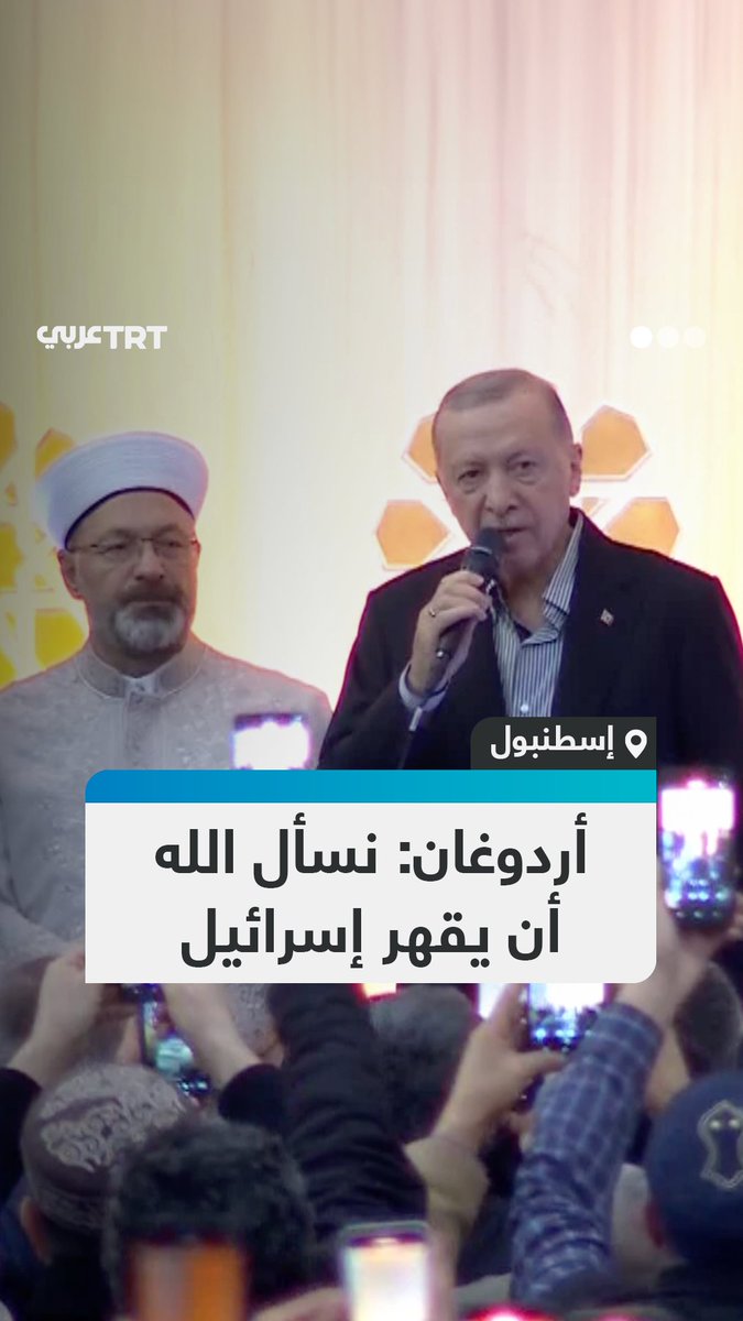 🇹🇷 السلطان #اردوغان يدعو على الاحتلال فأمنوا. 🤲🏻🤲🏻🤲🏻🤲🏻 دعاء الرئيس التركي رجب طيب #أردوغان على الاحتلال الإسرائيلي في كلمة عقب أدائه صلاة #عيد_الفطر في مسجد تشامليجا الكبير بولاية #إسطنبول. #عيد_الفطر_المبارك