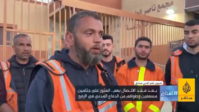 الاحتلال يقتل طواقم الإغاثة والإسعاف.. ثم يصفهم بالإرهابيين! #هاشتاج #رفح