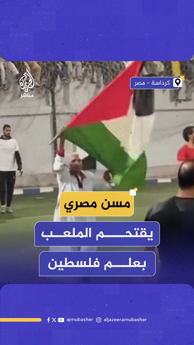 مسن مصري يخطف الأنظار برفع علم #فلسطين خلال دورة رمضانية #الجزيرة_مباشر #مصر