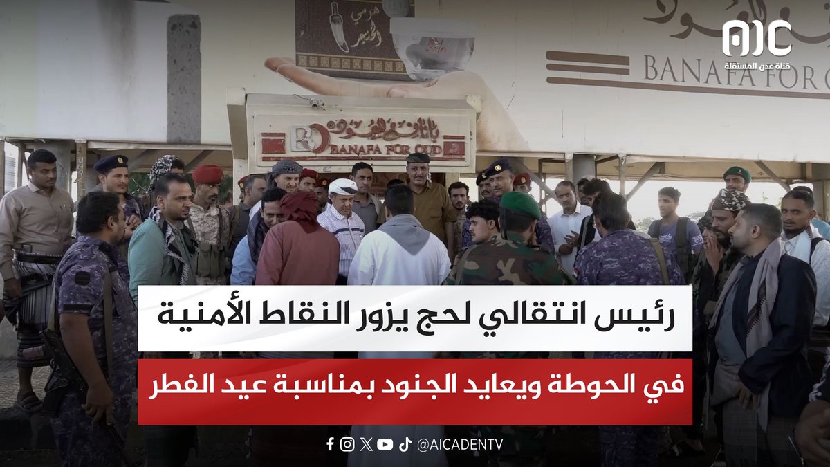 رئيس انتقالي لحج يزور النقاط الأمنية في الحوطة ويعايد الجنود بمناسبة عيد الفطر #عيدكم_مبارك #عدن_المستقلة #AIC