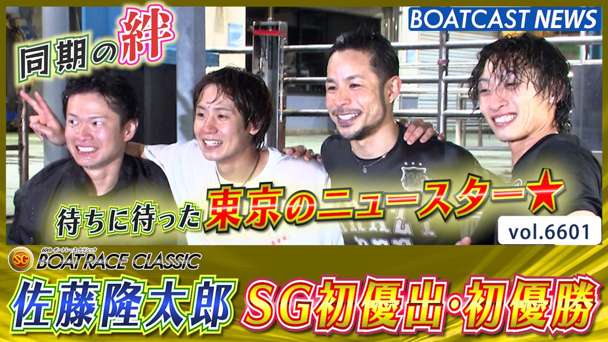 待ちに待った東京のニュースター★ #佐藤隆太郎 選手 SG初優出・初優勝 #新風を巻き起こせ #ボートレースクラシック #BOATCAST