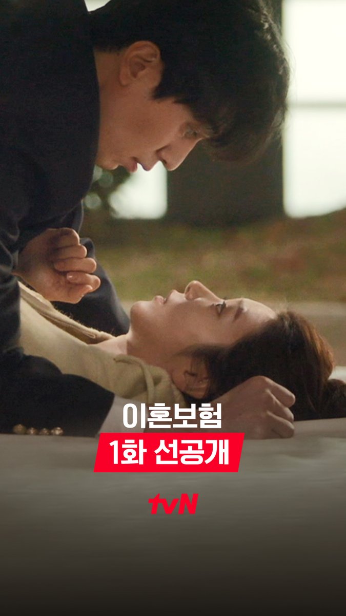 [1화 선공개] ※뜻밖의 설렘주의※ 기준&amp;한들의 첫 만남은 다름 아닌 침대 위..?😳 풀버전은 👉🏻 #tvNDRAMA유튜브 #네이버tv 순수 보장형 오피스 로코 <이혼보험> 오늘 저녁 8:50 첫 방송 | tvN #tvN #이혼보험 #TheDivorceInsurance #이동욱 #이주빈 #이광수 #이다희 #같이달려tvN #스트리밍은TVING