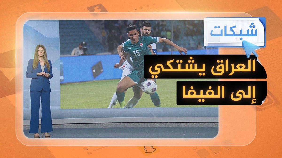 #العراق يطلب نقل مباراته أمام #الأردن لملعب "محايد" بعد الخسارة أمام #فلسطين #شبكات