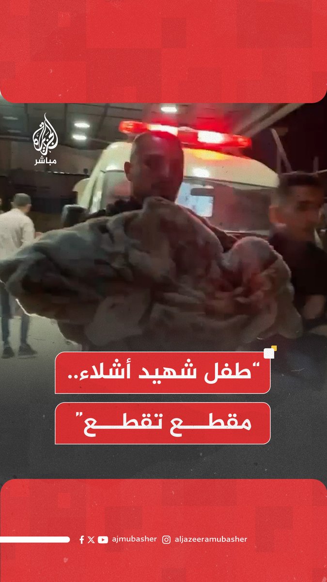”طفل أشـ.ـلاء مقطع تقطع وهو لابس ملابس العيد”.. طيران الاحتـلال يقـصـ.ـف منزل عائلة مقداد جنوبي قطاع #غزة #الجزيرة_مباشر