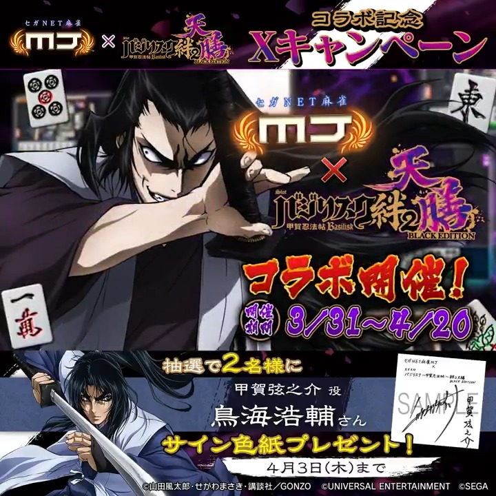 『スマスロバジリスク～甲賀忍法帖～絆2 天膳 BLACK EDITION』コラボ記念キャンペーン🔥 『甲賀弦之介役： #鳥海浩輔 さんのサイン色紙』を抽選で2名様にプレゼント🎁 🎯応募方法 ① 【公式】セガNET麻雀MJ（モバイル版＆PC版） をフォロー ②この投稿をリポスト 📅4/3(木)まで #麻雀MJ #バジ絆2天膳