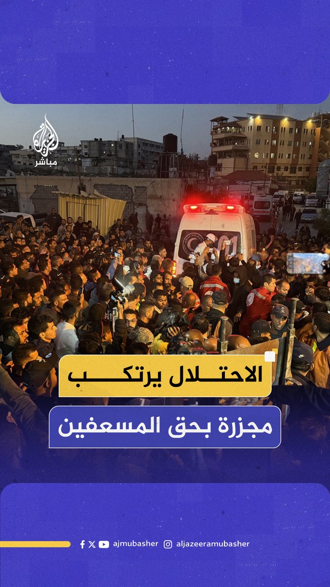 "مقيدو الأيدي ومدفونين في حفرة واحدة".. الهلال الأحمر الفلسطيني يعلن العثور على جثـ.ـامـيـن مسعفين مفقودين منذ 8 أيام في منطقة #تل_السلطان بـ #رفح #الجزيرة_مباشر #غزة